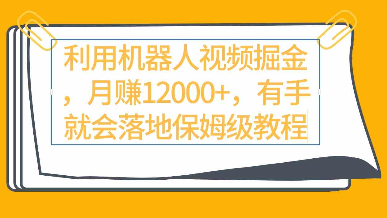 （9346期）利用机器人视频掘金月赚12000+，有手就会落地保姆级教程九峰网创-分享创业资讯-最新网络创业项目-分享最新赚钱项目九峰网创
