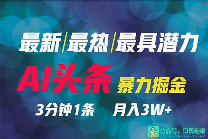 （9348期）2024年最强副业？AI撸头条3天必起号，一键分发，简单无脑，但基本没人知道九峰网创-分享创业资讯-最新网络创业项目-分享最新赚钱项目九峰网创
