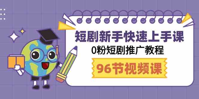 （9355期）短剧新手快速上手课，0粉短剧推广教程（98节视频课）九峰网创-分享创业资讯-最新网络创业项目-分享最新赚钱项目九峰网创