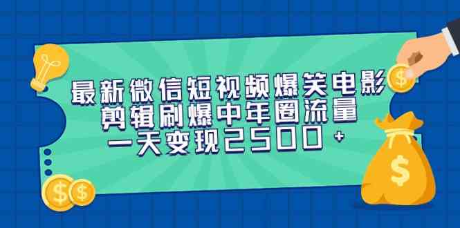 （9357期）最新微信短视频爆笑电影剪辑刷爆中年圈流量，一天变现2500+九峰网创-分享创业资讯-最新网络创业项目-分享最新赚钱项目九峰网创