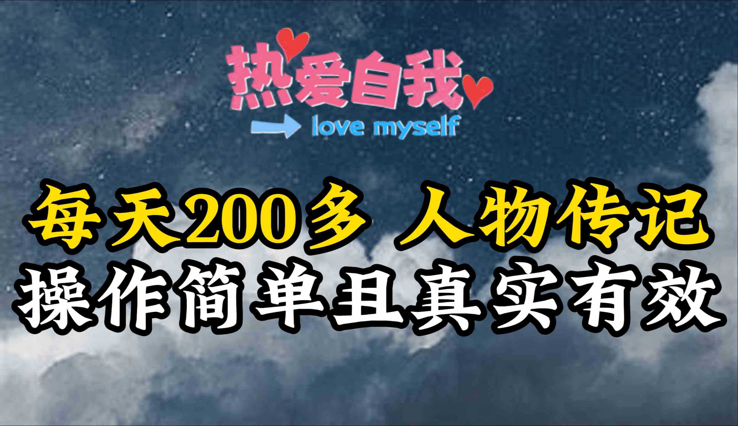 （9358期）人物传记，每天200多，虽然不多但贵在真实，亲自做的项目九峰网创-分享创业资讯-最新网络创业项目-分享最新赚钱项目九峰网创