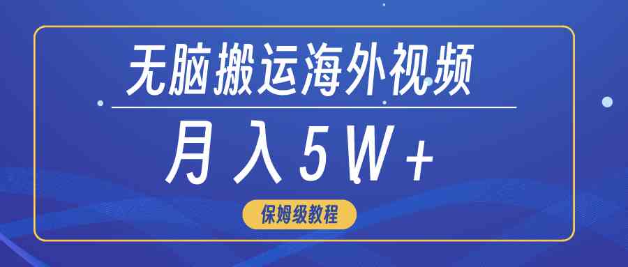 （9361期）无脑搬运海外短视频，3分钟上手0门槛，月入5W+九峰网创-分享创业资讯-最新网络创业项目-分享最新赚钱项目九峰网创