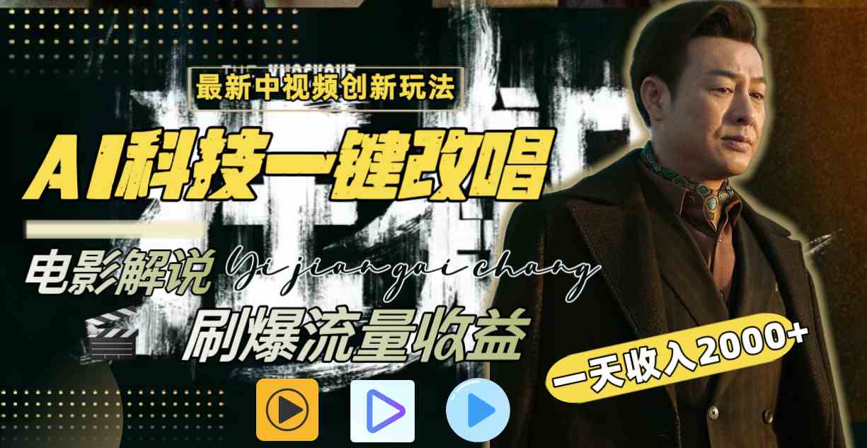 （9361期）中视频最新玩法，AI一键改唱影视解说，刷爆全网流量，日入2000＋全平台通用九峰网创-分享创业资讯-最新网络创业项目-分享最新赚钱项目九峰网创