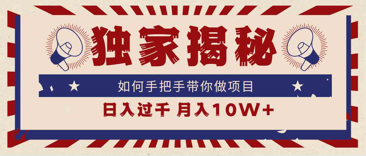 （9362期）独家揭秘，如何手把手带你做项目，日入上千，月入10W+九峰网创-分享创业资讯-最新网络创业项目-分享最新赚钱项目九峰网创