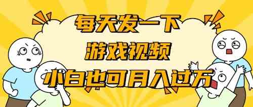 （9364期）游戏推广-小白也可轻松月入过万九峰网创-分享创业资讯-最新网络创业项目-分享最新赚钱项目九峰网创