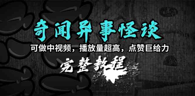 （9363期）奇闻异事怪谈完整教程，可做中视频，播放量超高，点赞巨给力（教程+素材）九峰网创-分享创业资讯-最新网络创业项目-分享最新赚钱项目九峰网创