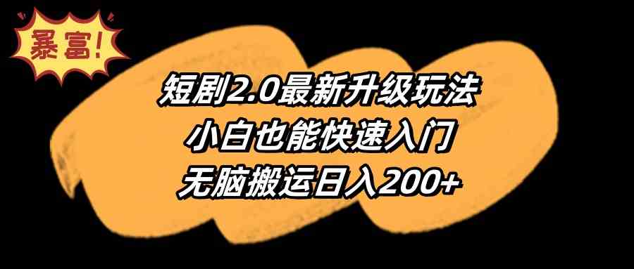 （9375期）短剧2.0最新升级玩法，小白也能快速入门，无脑搬运日入200+九峰网创-分享创业资讯-最新网络创业项目-分享最新赚钱项目九峰网创