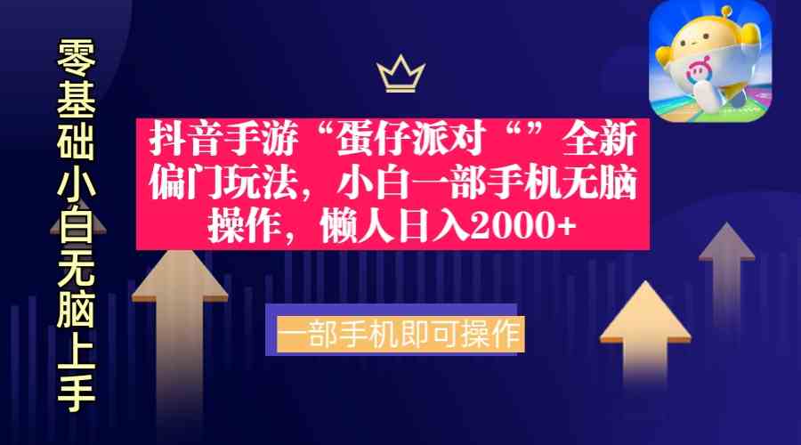（9379期）抖音手游“蛋仔派对“”全新偏门玩法，小白一部手机无脑操作 懒人日入2000+九峰网创-分享创业资讯-最新网络创业项目-分享最新赚钱项目九峰网创