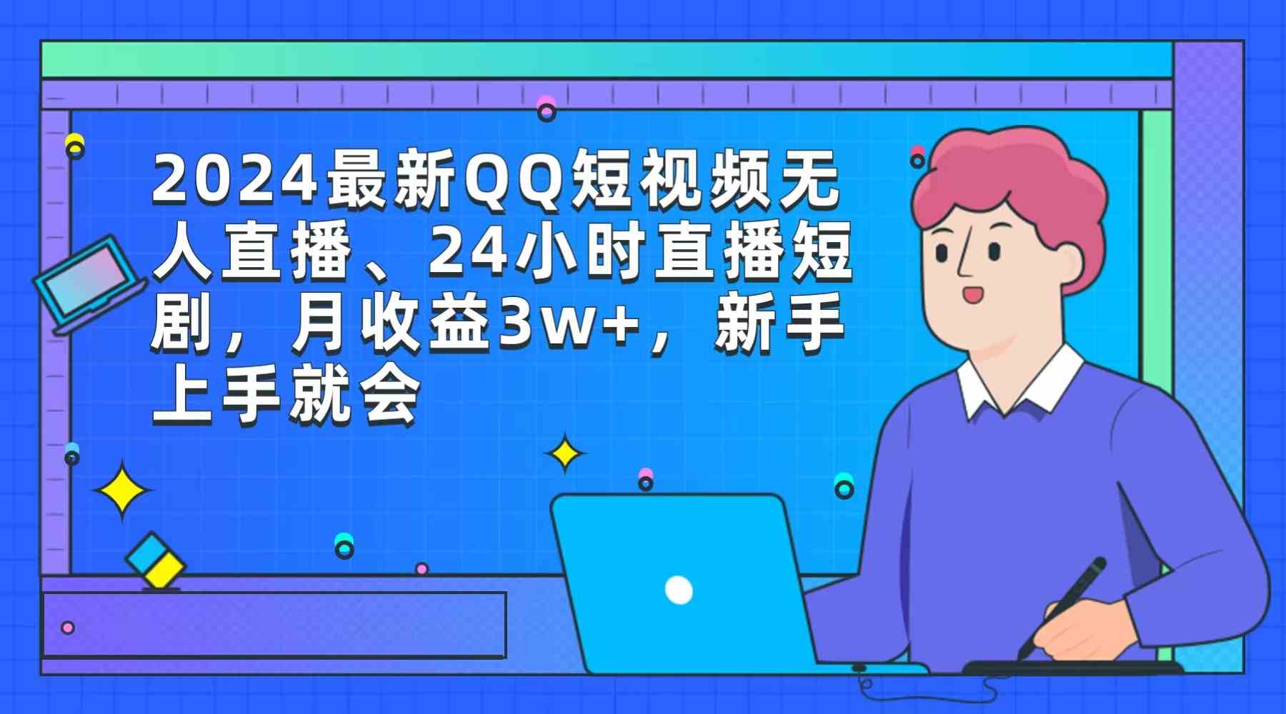 （9378期）2024最新QQ短视频无人直播、24小时直播短剧，月收益3w+，新手上手就会九峰网创-分享创业资讯-最新网络创业项目-分享最新赚钱项目九峰网创
