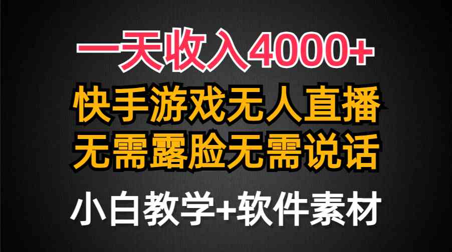 （9380期）一天收入4000+，快手游戏半无人直播挂小铃铛，加上最新防封技术，无需露…九峰网创-分享创业资讯-最新网络创业项目-分享最新赚钱项目九峰网创