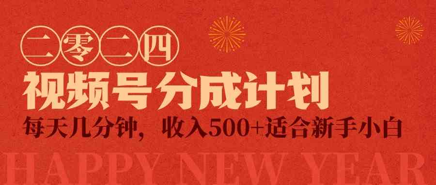 （9381期）视频号创作者分成计划，每天几分钟，收入500+，小而美项目九峰网创-分享创业资讯-最新网络创业项目-分享最新赚钱项目九峰网创