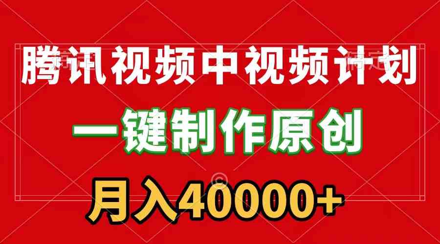 （9386期）腾讯视频APP中视频计划，一键制作，刷爆流量分成收益，月入40000+附软件九峰网创-分享创业资讯-最新网络创业项目-分享最新赚钱项目九峰网创
