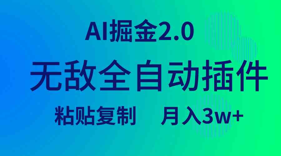 （9387期）无敌全自动插件！AI掘金2.0，粘贴复制矩阵操作，月入3W+九峰网创-分享创业资讯-最新网络创业项目-分享最新赚钱项目九峰网创