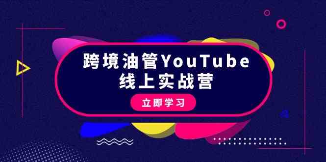 （9389期）跨境油管YouTube线上营：大量实战一步步教你从理论到实操到赚钱（45节）九峰网创-分享创业资讯-最新网络创业项目-分享最新赚钱项目九峰网创