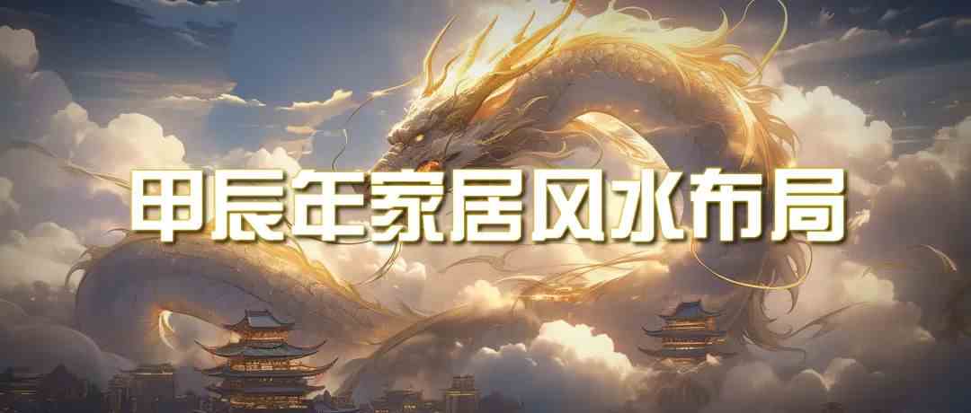 （9388期）某公众号付费文章《甲辰年 厚礼-手把手教你布置 今年的家居风水》九峰网创-分享创业资讯-最新网络创业项目-分享最新赚钱项目九峰网创