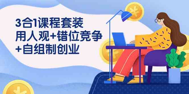 （9392期）3 合1课程套装，用人观+错位竞争+自组 制创业（43节课）九峰网创-分享创业资讯-最新网络创业项目-分享最新赚钱项目九峰网创