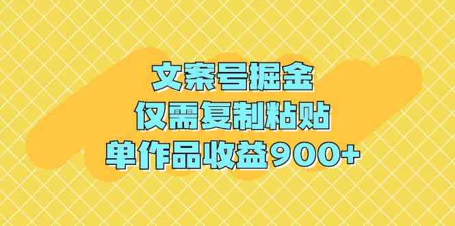（9397期）文案号掘金，仅需复制粘贴，单作品收益900+九峰网创-分享创业资讯-最新网络创业项目-分享最新赚钱项目九峰网创