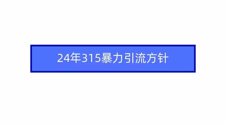 （9398期）2024年315暴力引流方针九峰网创-分享创业资讯-最新网络创业项目-分享最新赚钱项目九峰网创