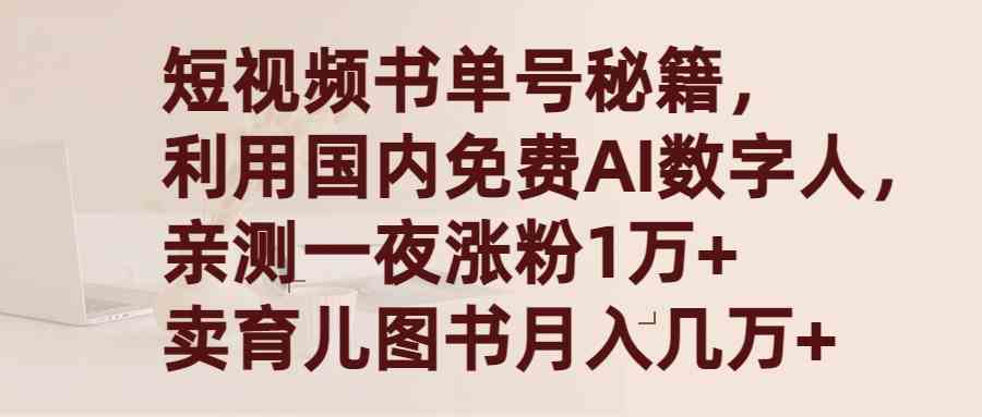 （9400期）短视频书单号秘籍，利用国产免费AI数字人，一夜爆粉1万+ 卖图书月入几万+九峰网创-分享创业资讯-最新网络创业项目-分享最新赚钱项目九峰网创