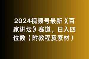 （9399期）2024视频号最新《百家讲坛》赛道，日入四位数（附教程及素材）九峰网创-分享创业资讯-最新网络创业项目-分享最新赚钱项目九峰网创