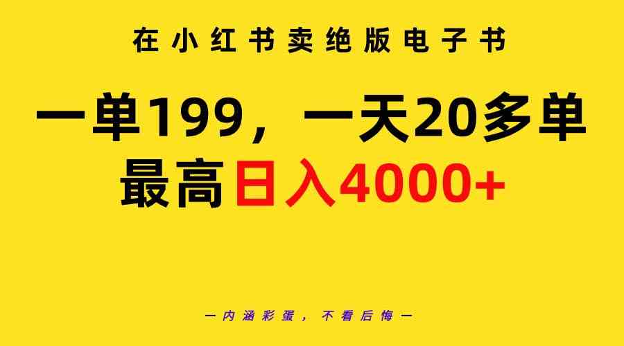 （9401期）在小红书卖绝版电子书，一单199 一天最多搞20多单，最高日入4000+教程+资料九峰网创-分享创业资讯-最新网络创业项目-分享最新赚钱项目九峰网创