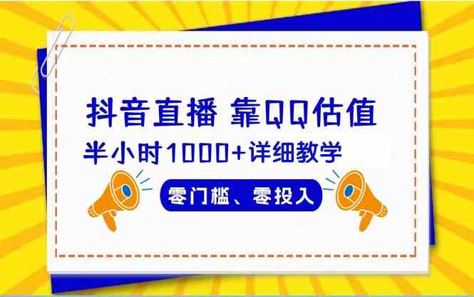 （9402期）抖音直播靠估值半小时1000+详细教学零门槛零投入九峰网创-分享创业资讯-最新网络创业项目-分享最新赚钱项目九峰网创