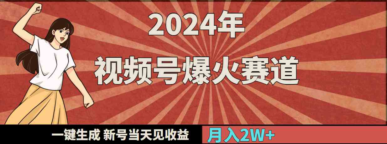 （9404期）2024年视频号爆火赛道，一键生成，新号当天见收益，月入20000+九峰网创-分享创业资讯-最新网络创业项目-分享最新赚钱项目九峰网创