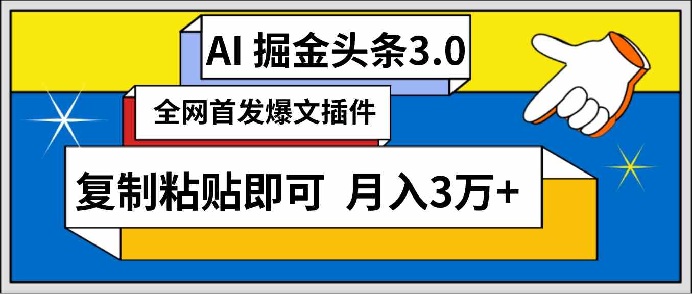 （9408期）AI自动生成头条，三分钟轻松发布内容，复制粘贴即可， 保守月入3万+九峰网创-分享创业资讯-最新网络创业项目-分享最新赚钱项目九峰网创