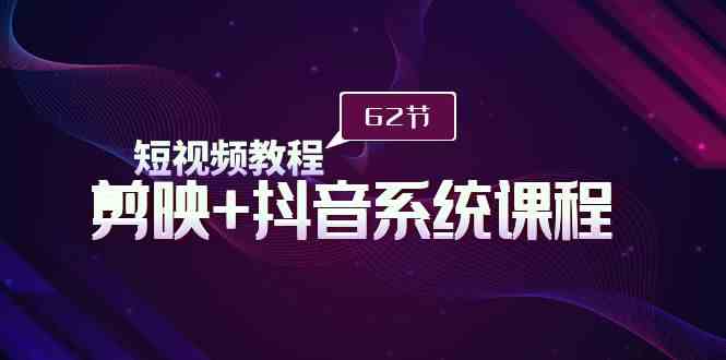 （9410期）短视频教程之剪映+抖音系统课程，剪映全系统教学（62节课）九峰网创-分享创业资讯-最新网络创业项目-分享最新赚钱项目九峰网创