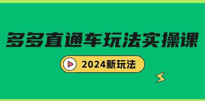 （9412期）多多直通车玩法实战课，2024新玩法（7节课）九峰网创-分享创业资讯-最新网络创业项目-分享最新赚钱项目九峰网创