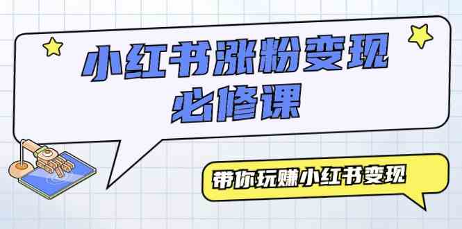 （9413期）小红书涨粉变现必修课，带你玩赚小红书变现（9节课）九峰网创-分享创业资讯-最新网络创业项目-分享最新赚钱项目九峰网创