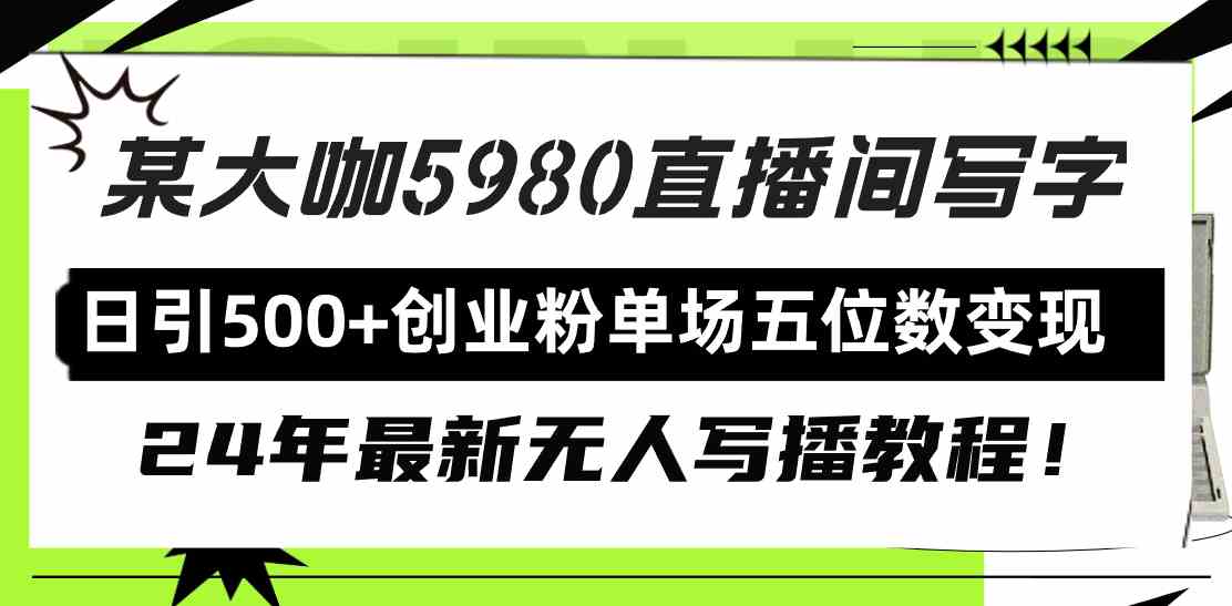 （9416期）直播间写写字日引500+创业粉，24年最新无人写播教程！单场五位数变现九峰网创-分享创业资讯-最新网络创业项目-分享最新赚钱项目九峰网创