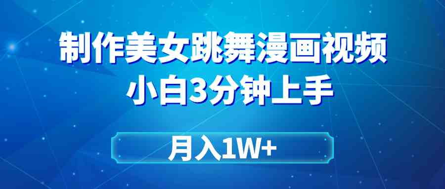 （9418期）搬运美女跳舞视频制作漫画效果，条条爆款，月入1W+九峰网创-分享创业资讯-最新网络创业项目-分享最新赚钱项目九峰网创