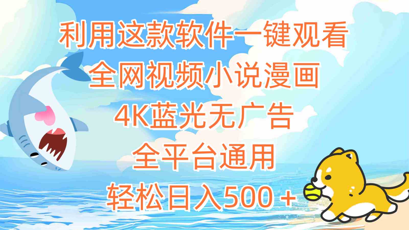 （9416期）利用这款软件一键观看全网视频小说漫画，4K蓝光无广告，全平台通用，轻…九峰网创-分享创业资讯-最新网络创业项目-分享最新赚钱项目九峰网创