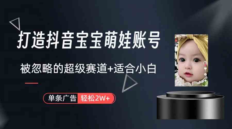 （9419期）打造抖音宝宝账号，一条广告2W，大部分人忽略的超级赛道（教程+素材+软件）九峰网创-分享创业资讯-最新网络创业项目-分享最新赚钱项目九峰网创