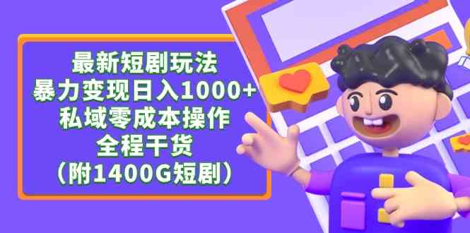 （9420期）最新短剧玩法，暴力变现日入1000+私域零成本操作，全程干货（附1400G短剧）九峰网创-分享创业资讯-最新网络创业项目-分享最新赚钱项目九峰网创