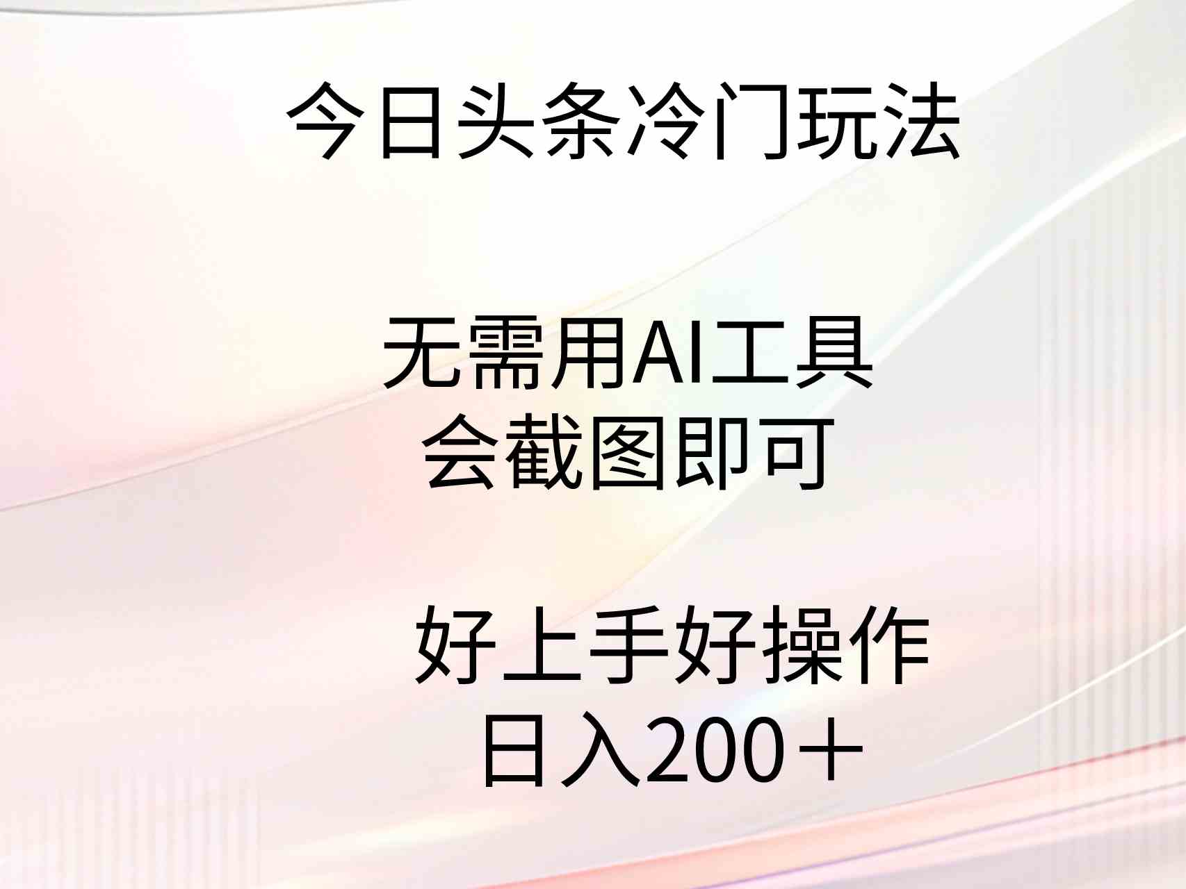 （9468期）今日头条冷门玩法，无需用AI工具，会截图即可。门槛低好操作好上手，日…九峰网创-分享创业资讯-最新网络创业项目-分享最新赚钱项目九峰网创