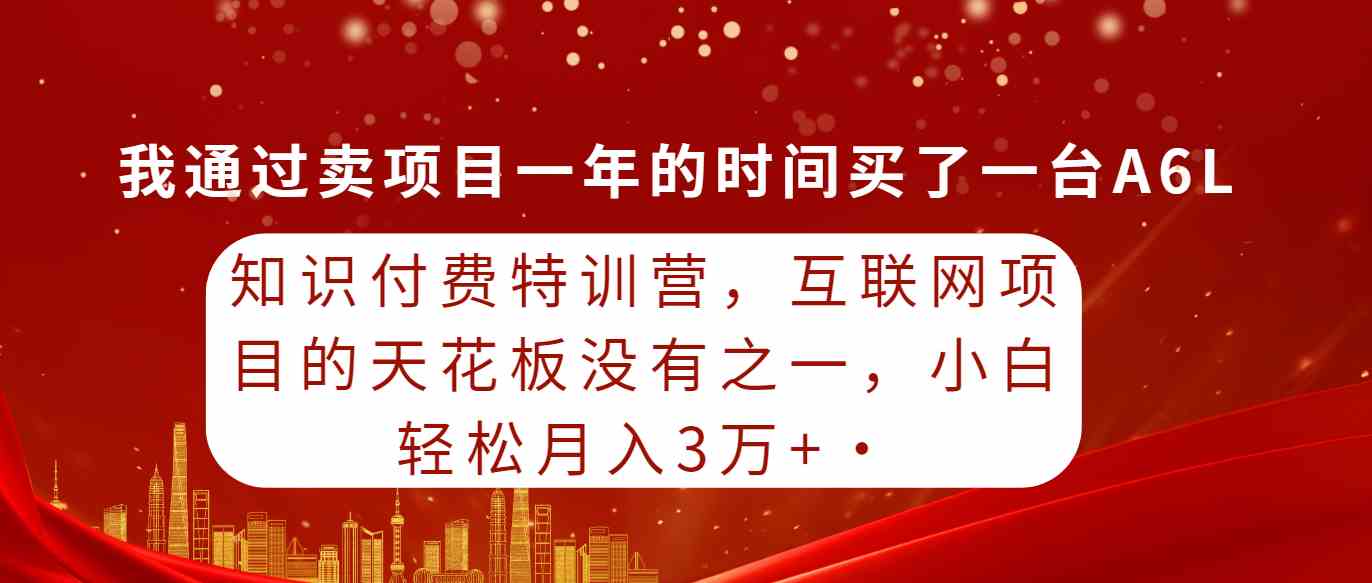 （9469期）知识付费特训营，互联网项目的天花板，没有之一，小白轻轻松松月入三万+九峰网创-分享创业资讯-最新网络创业项目-分享最新赚钱项目九峰网创
