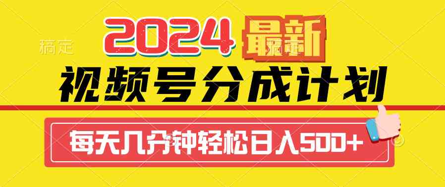 （9470期）2024视频号分成计划最新玩法，一键生成机器人原创视频，收益翻倍，日入500+九峰网创-分享创业资讯-最新网络创业项目-分享最新赚钱项目九峰网创