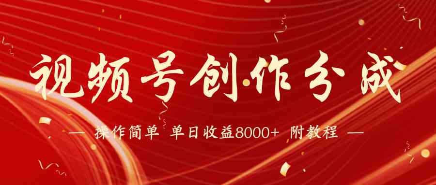 （9474期）【蓝海项目】视频号创作分成计划，24年最新热门玩法，单天收益破8000+！九峰网创-分享创业资讯-最新网络创业项目-分享最新赚钱项目九峰网创