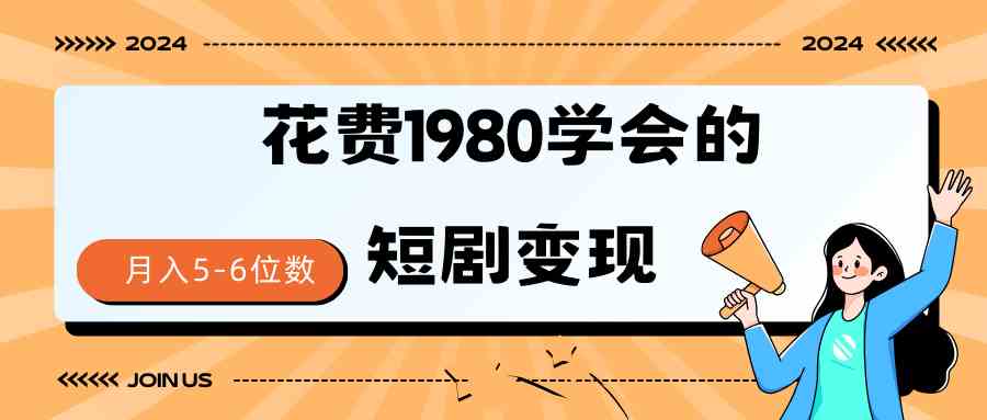 （9440期）短剧变现技巧 授权免费一个月轻松到手5-6位数九峰网创-分享创业资讯-最新网络创业项目-分享最新赚钱项目九峰网创