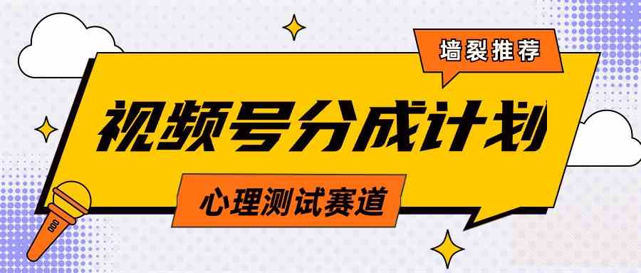 （9441期）视频号分成计划心理测试玩法，轻松过原创条条出爆款，单日1000+教程+素材九峰网创-分享创业资讯-最新网络创业项目-分享最新赚钱项目九峰网创
