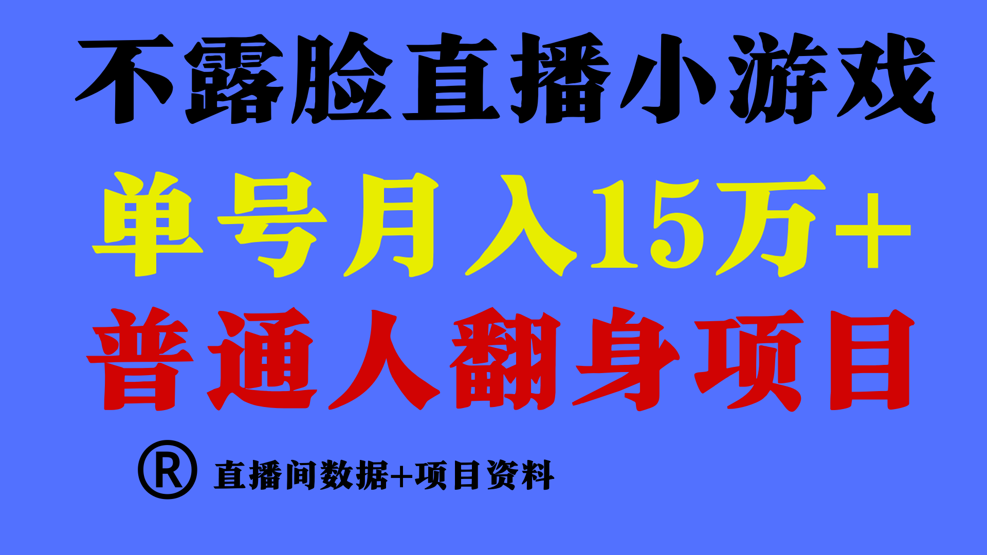 （9443期）普通人翻身项目 ，月收益15万+，不用露脸只说话直播找茬类小游戏，小白…九峰网创-分享创业资讯-最新网络创业项目-分享最新赚钱项目九峰网创