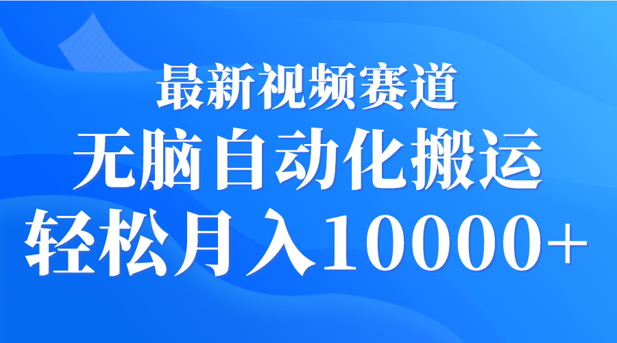 （9446期）最新视频赛道 无脑自动化搬运 轻松月入10000+九峰网创-分享创业资讯-最新网络创业项目-分享最新赚钱项目九峰网创