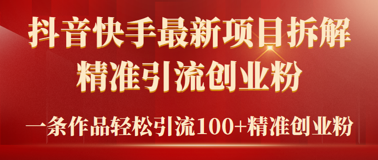 （9447期）2024年抖音快手最新项目拆解视频引流创业粉，一天轻松引流精准创业粉100+九峰网创-分享创业资讯-最新网络创业项目-分享最新赚钱项目九峰网创