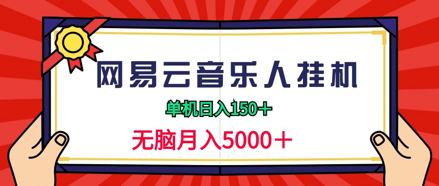 （9448期）2024网易云音乐人挂机项目，单机日入150+，无脑月入5000+九峰网创-分享创业资讯-最新网络创业项目-分享最新赚钱项目九峰网创