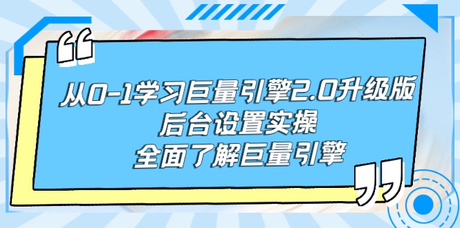（9449期）从0-1学习巨量引擎-2.0升级版后台设置实操，全面了解巨量引擎九峰网创-分享创业资讯-最新网络创业项目-分享最新赚钱项目九峰网创