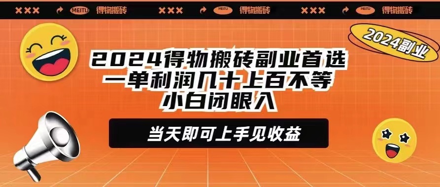 （9451期）2024得物搬砖副业首选一单利润几十上百不等小白闭眼当天即可上手见收益九峰网创-分享创业资讯-最新网络创业项目-分享最新赚钱项目九峰网创
