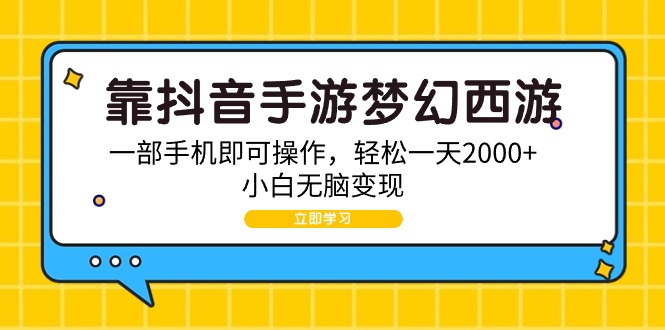 （9452期）靠抖音手游梦幻西游，一部手机即可操作，轻松一天2000+，小白无脑变现九峰网创-分享创业资讯-最新网络创业项目-分享最新赚钱项目九峰网创