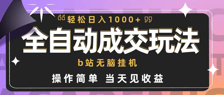 （9453期）全自动成交  b站无脑挂机 小白闭眼操作 轻松日入1000+ 操作简单 当天见收益九峰网创-分享创业资讯-最新网络创业项目-分享最新赚钱项目九峰网创